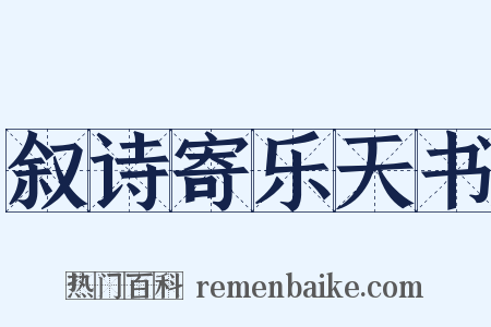 叙诗寄乐天书是什么意思的图片